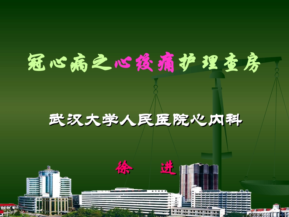 冠心病之心绞痛护理查房_第1页