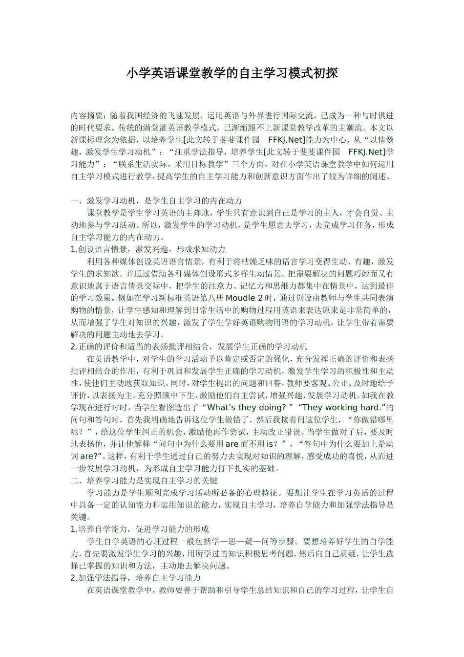 小学英语课堂教学的自主学习模式初探（转）_第1页