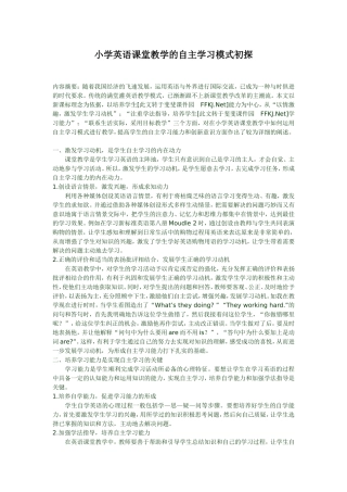 小学英语课堂教学的自主学习模式初探（转）
