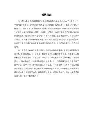 X15小学体育1单元备课策略示例：小学体育水平二第一学期体操1模块导语模块导语