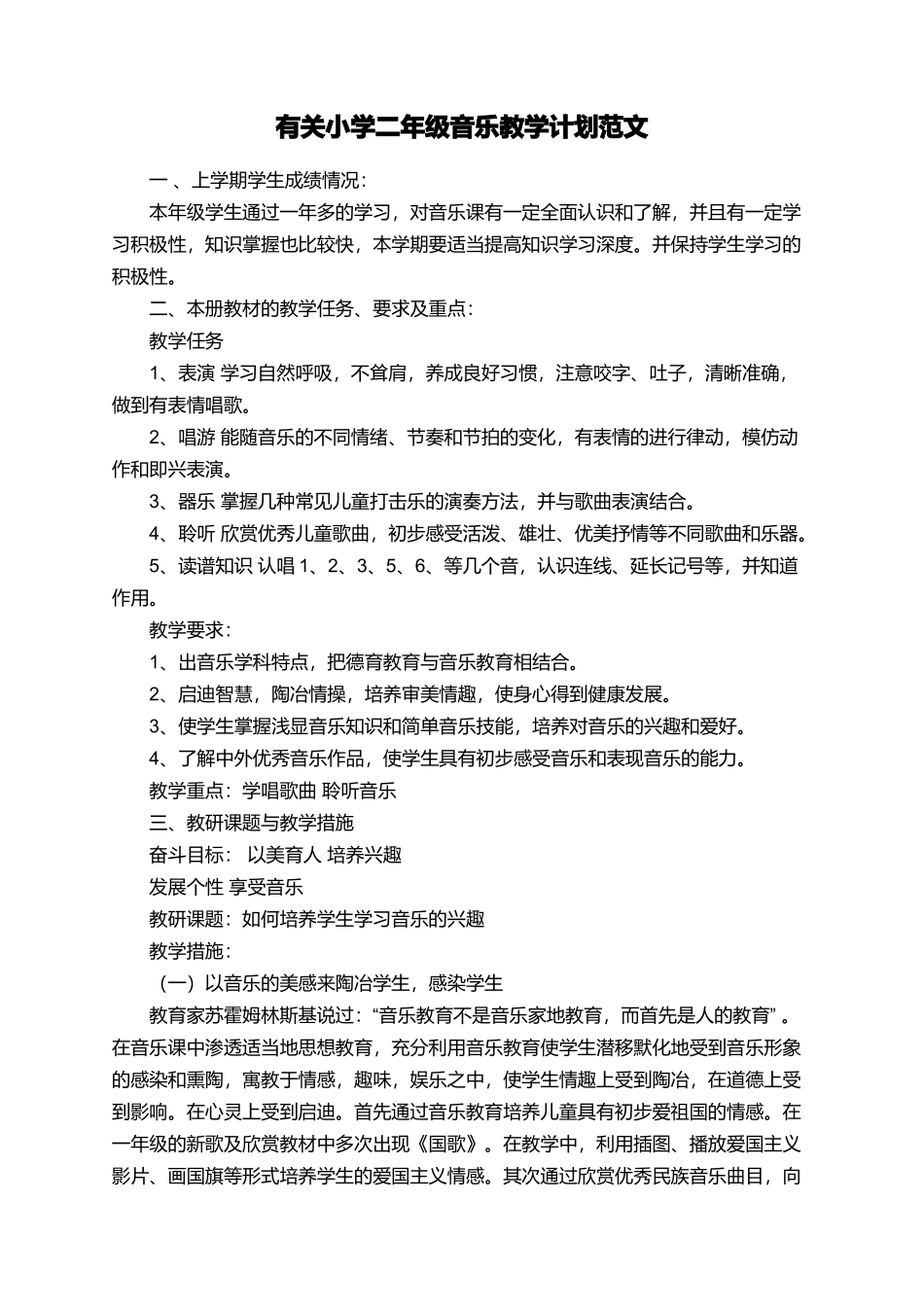 有关小学二年级音乐教学计划范文_第1页