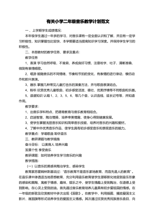 有关小学二年级音乐教学计划范文