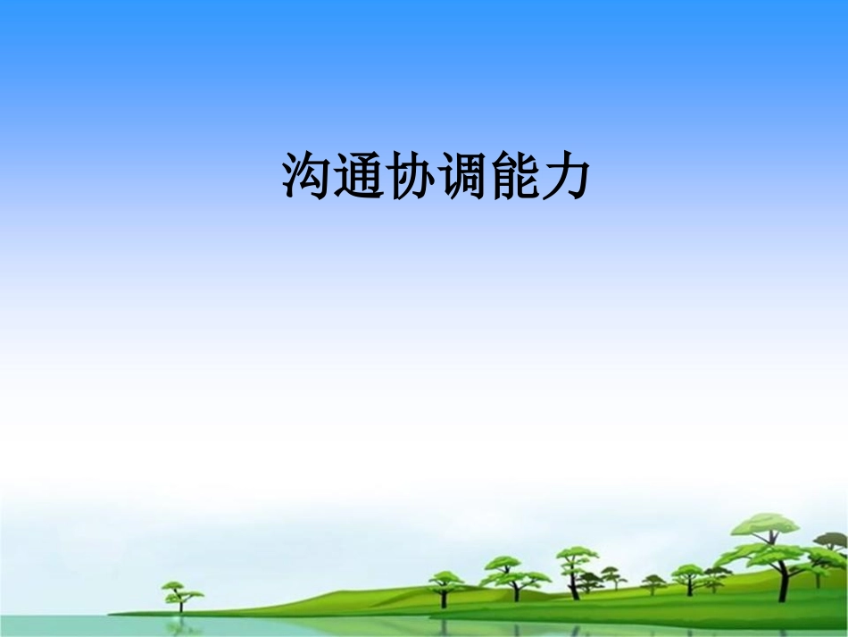 沟通协调能力_第1页