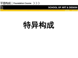 平面构成——特异