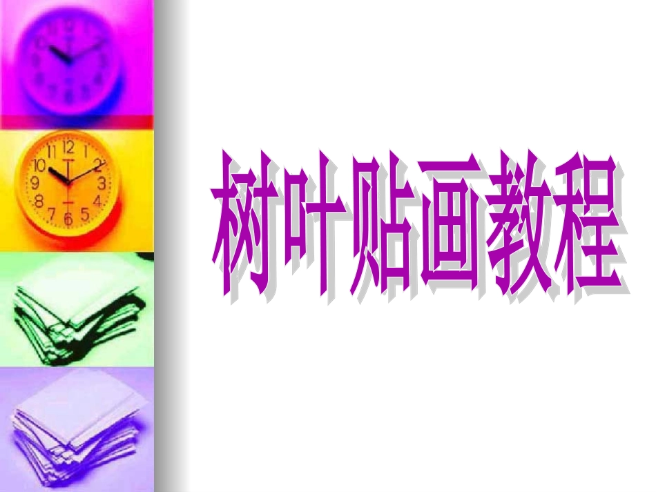 树叶贴画教程_第1页