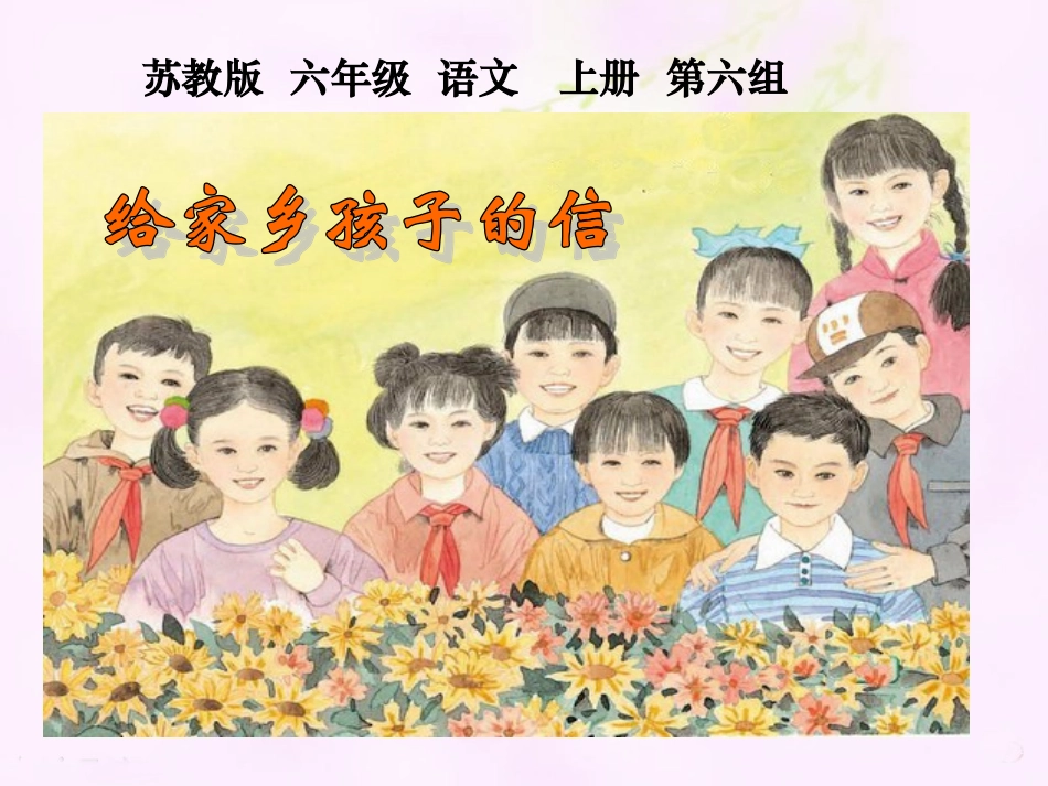 《给家乡孩子的信》教学课件1_第1页