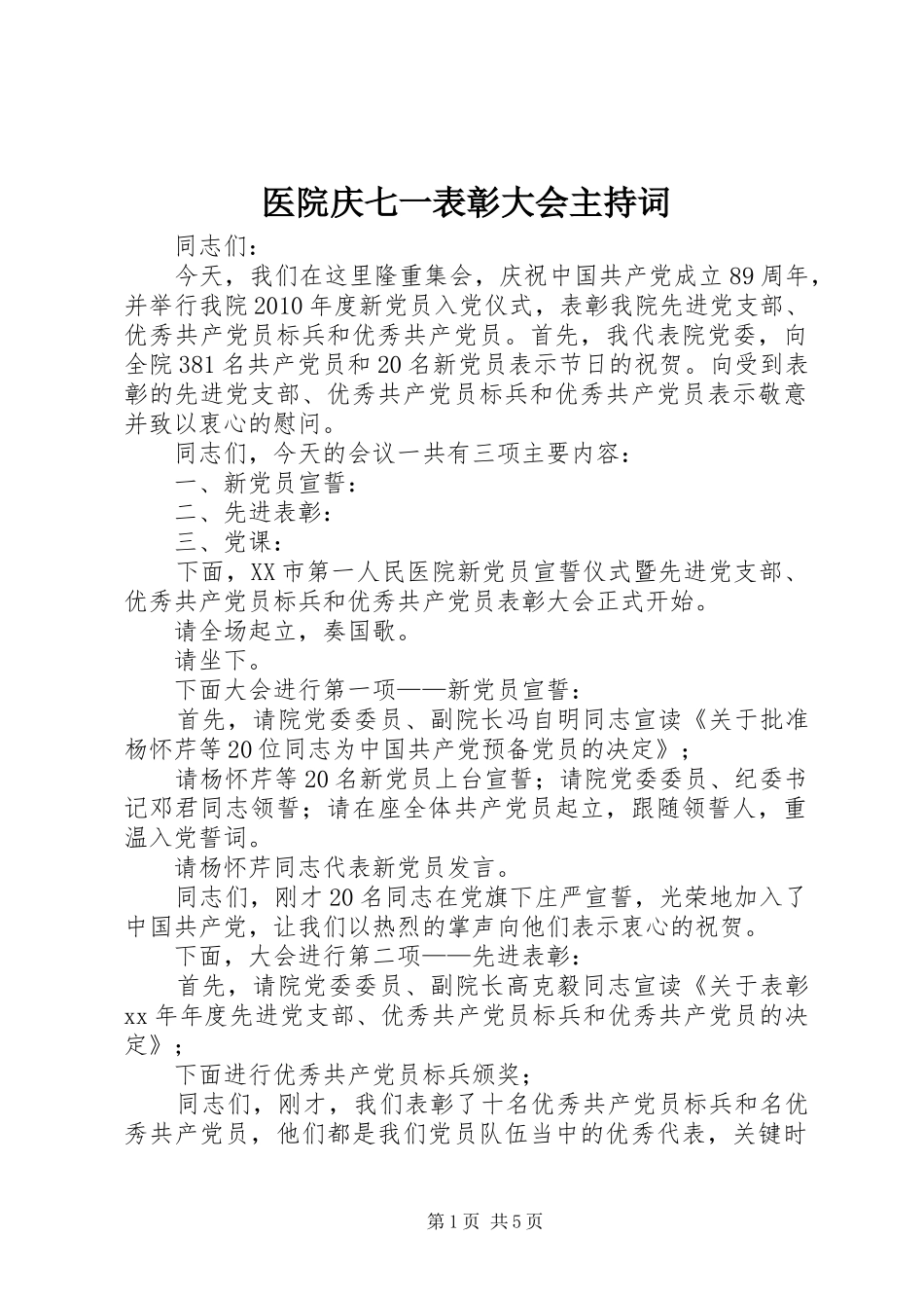 医院庆七一表彰大会主持词_第1页