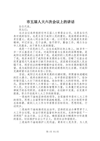 市五届人大六次会议上的讲话