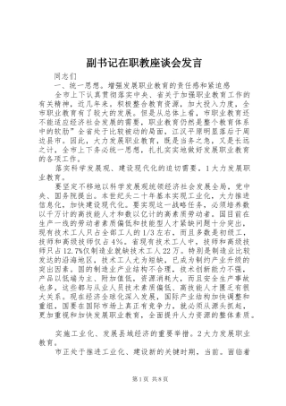 副书记在职教座谈会发言