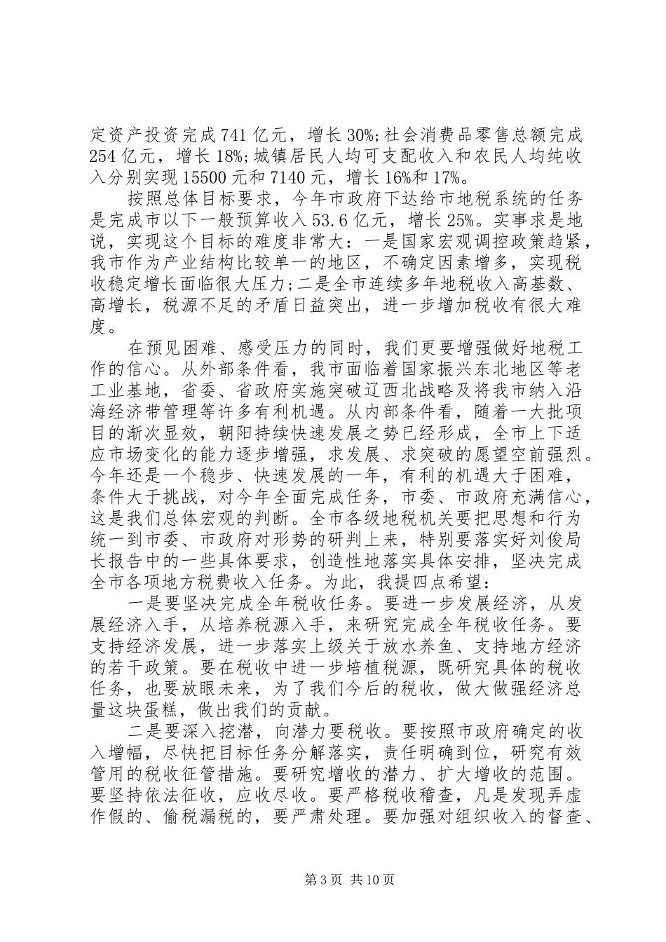 税务局地方税务工作会议上的讲话_第3页