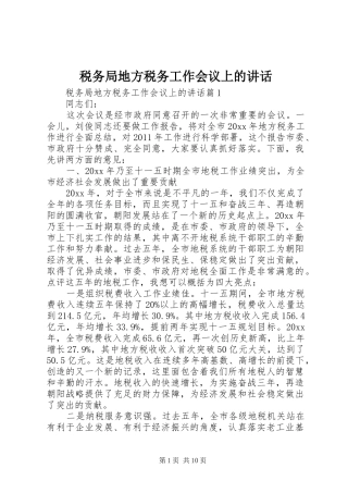 税务局地方税务工作会议上的讲话