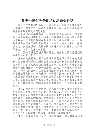 县委书记创先争优活动动员会讲话
