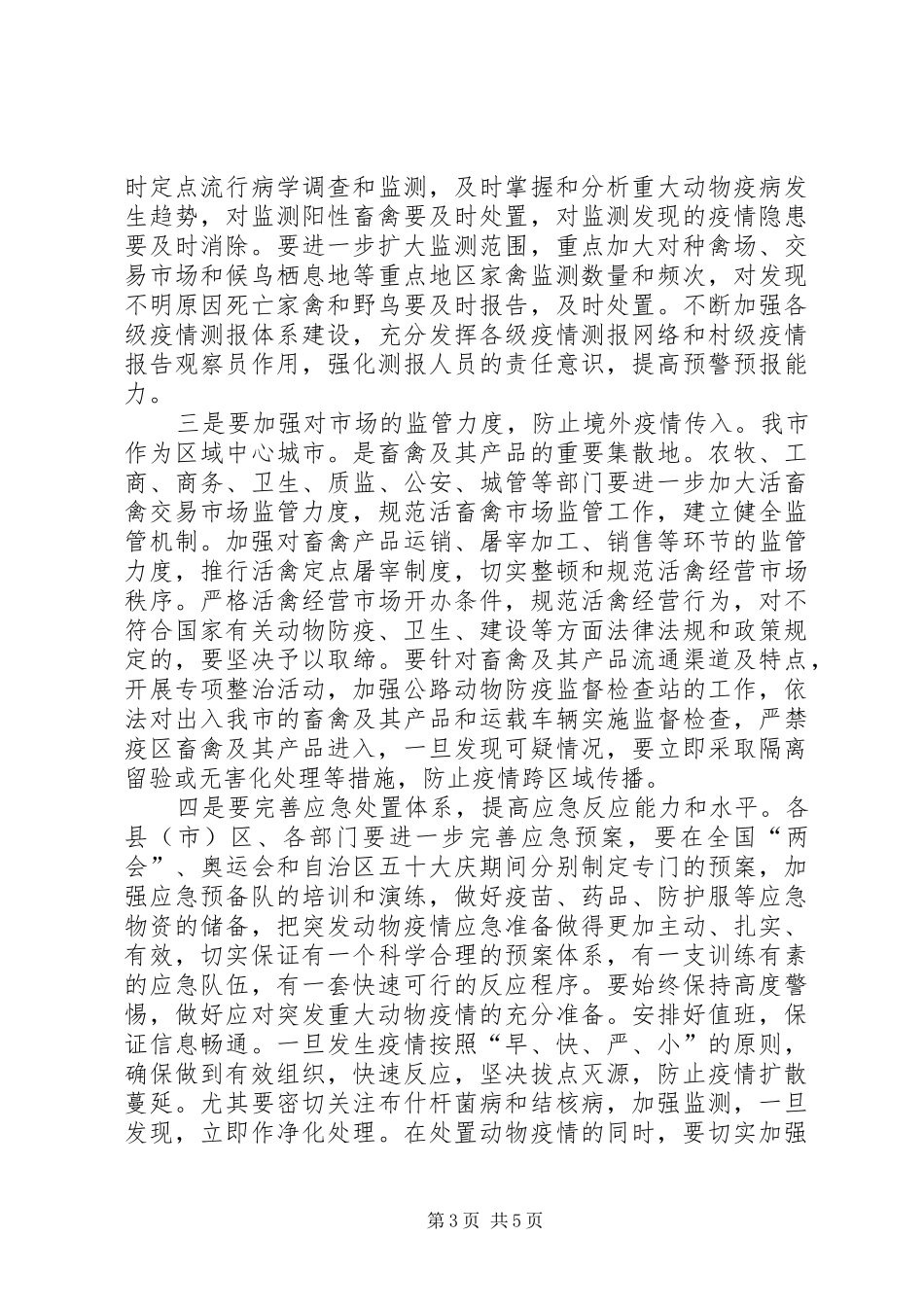 副市长在动物防疫工作会议上的讲话_第3页