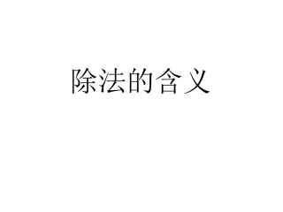小学数学人教2011课标版二年级第二单元-除法
