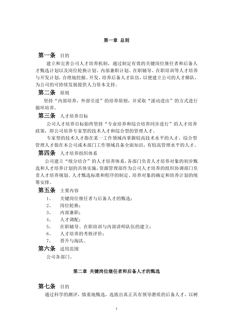 公司人才培养与人才梯队建设管理办法_第3页