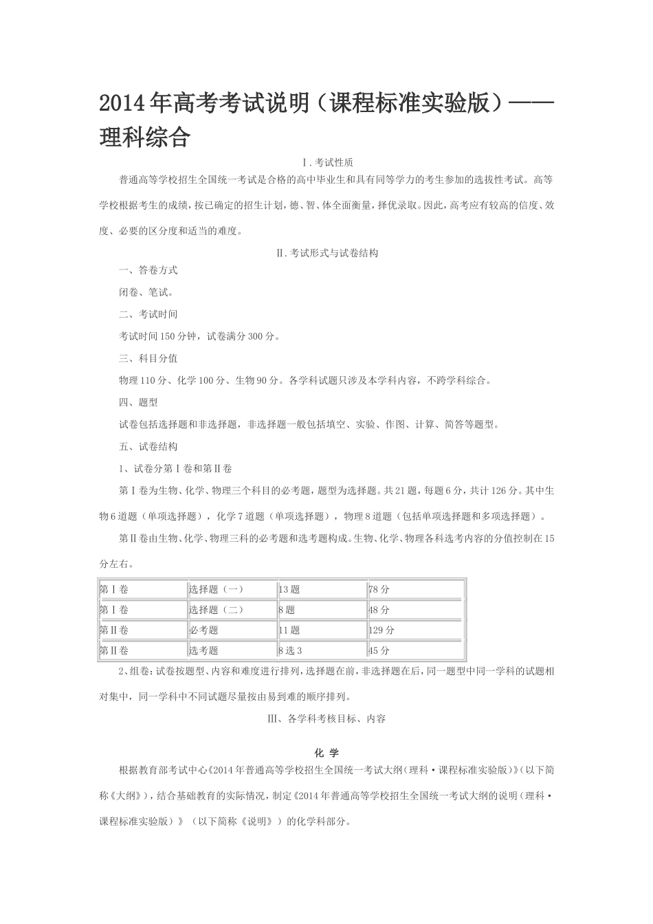 2014年高考考试说明(课程标准实验版)化学部分及题型示例对比结果(WORD版)_第1页