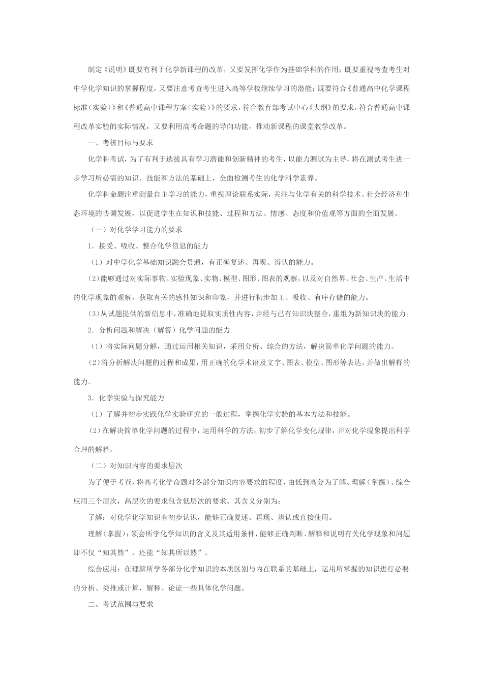 2014年高考考试说明(课程标准实验版)化学部分及题型示例对比结果(WORD版)_第2页