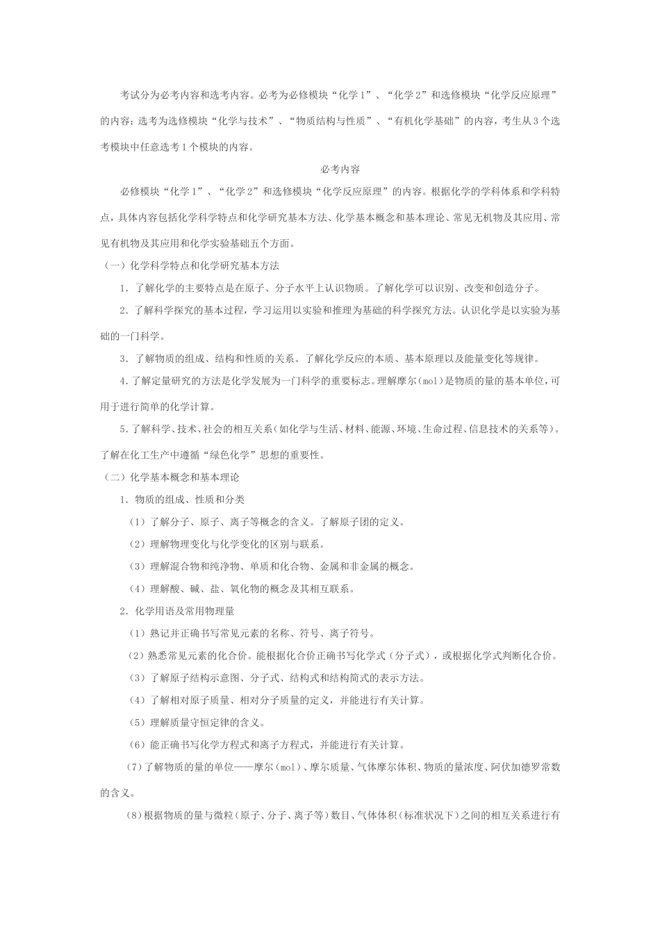 2014年高考考试说明(课程标准实验版)化学部分及题型示例对比结果(WORD版)_第3页