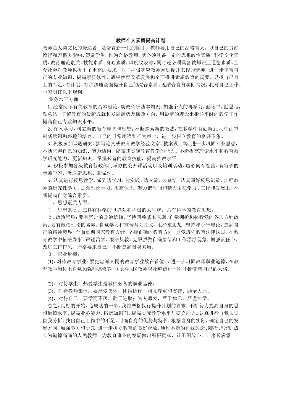教师个人素质提高计划_第1页