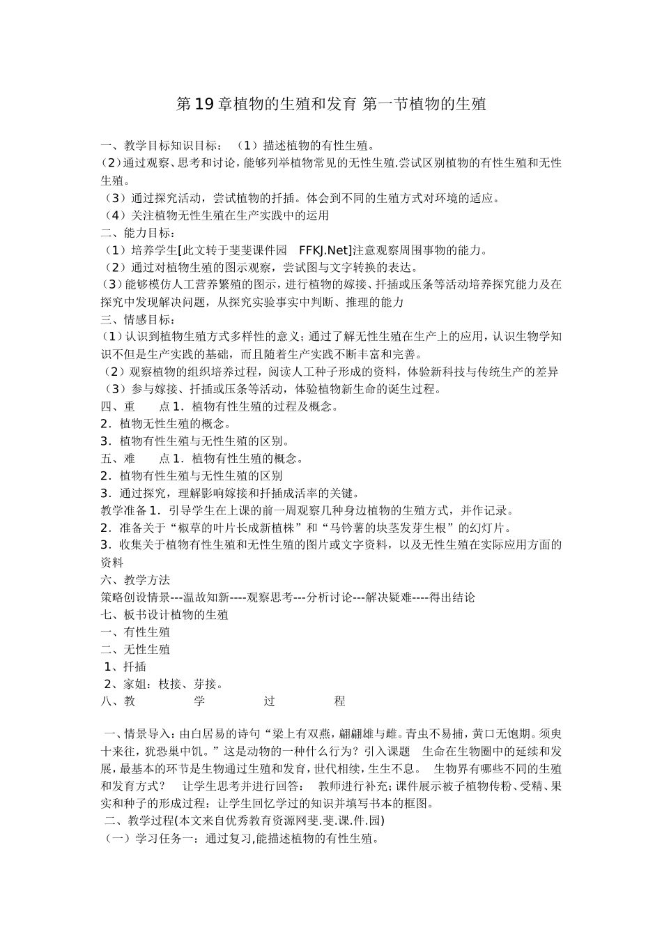 第19章植物的生殖和发育第一节植物的生殖_第1页