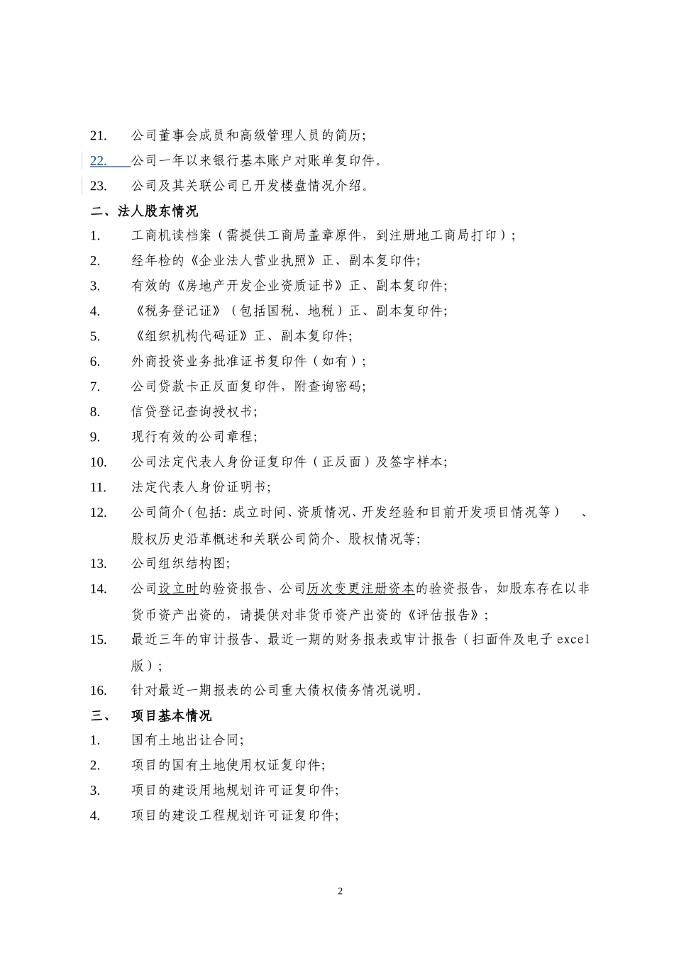 房地产项目尽职调查清单(标准版)_第2页