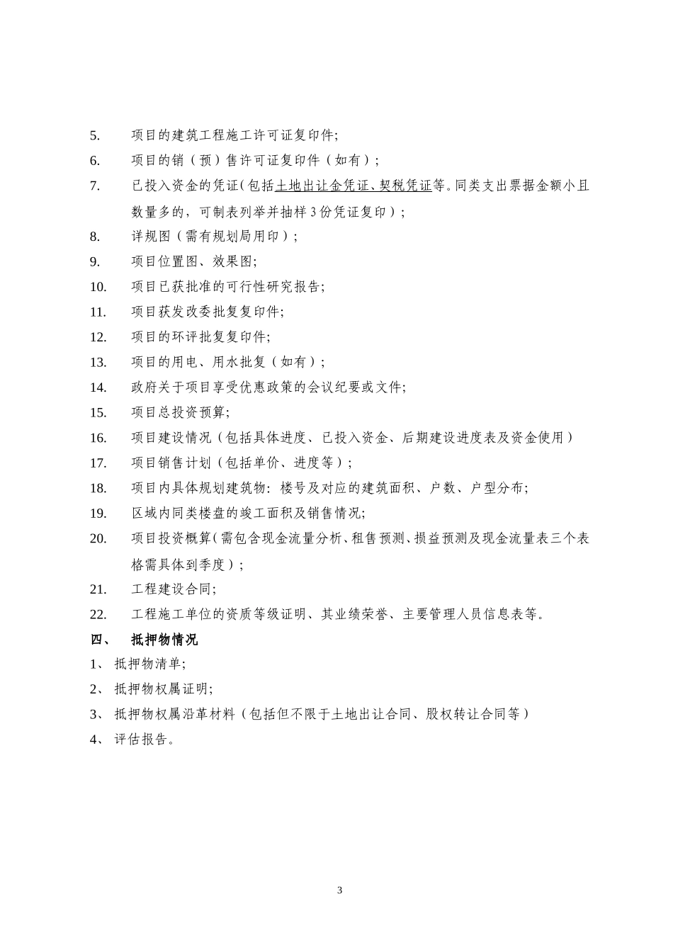 房地产项目尽职调查清单(标准版)_第3页
