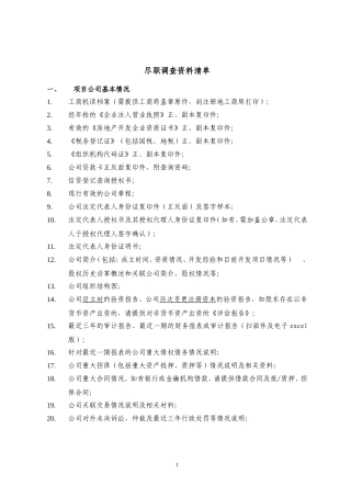 房地产项目尽职调查清单(标准版)