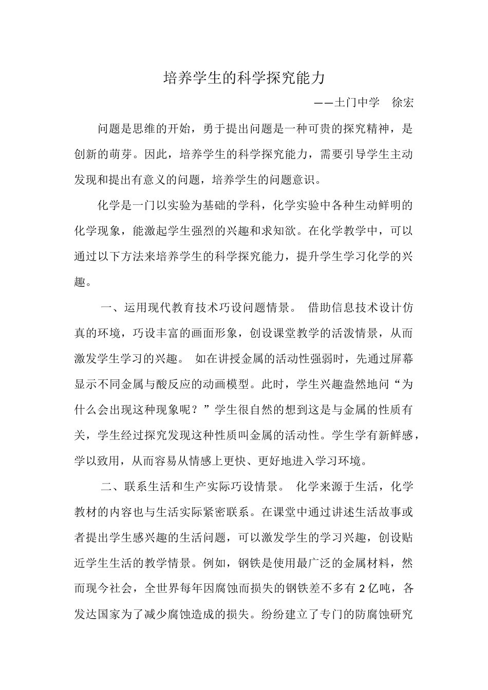 培养学生的科学探究能力_第1页