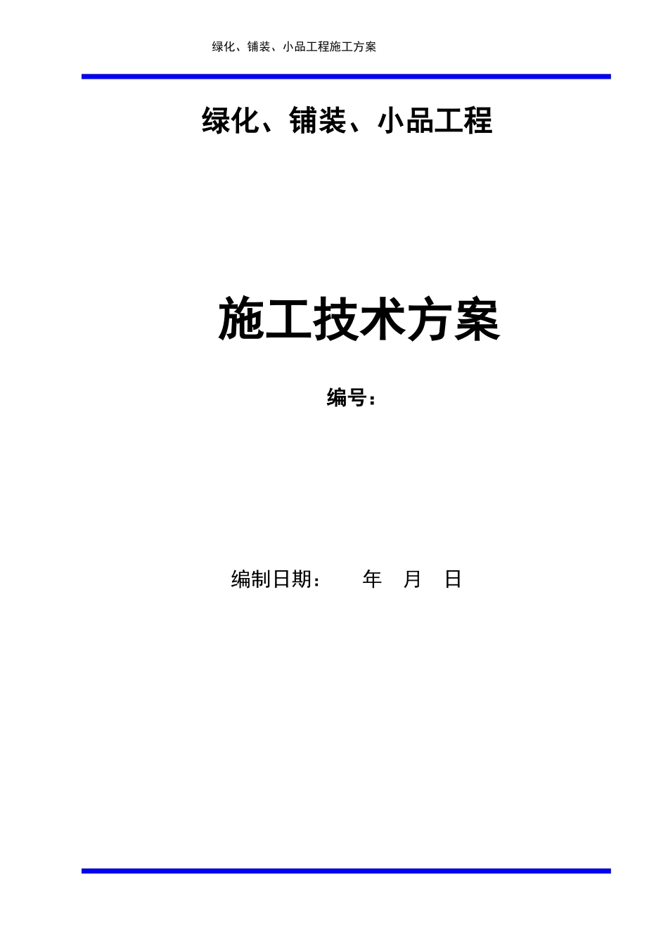 绿化、铺装、小品施工方案_第1页