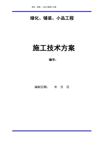 绿化、铺装、小品施工方案