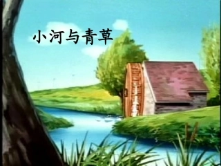 小河与青草课件(2)