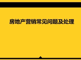 房地产销售技巧提升沟通话术谈判逼定。
