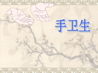 院感手卫生课件