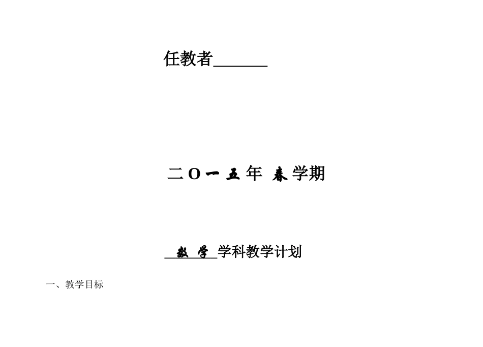 2015最新版苏教版六年级下册数学教学计划_第2页