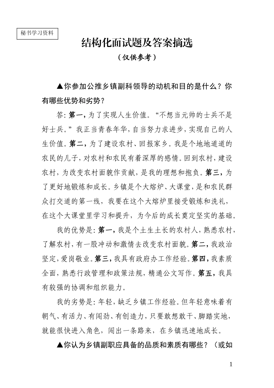 结构化面试题及答案摘选_第1页