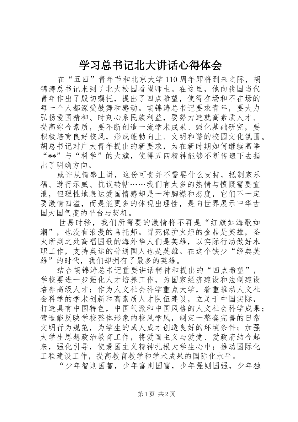 学习总书记北大讲话心得体会_第1页