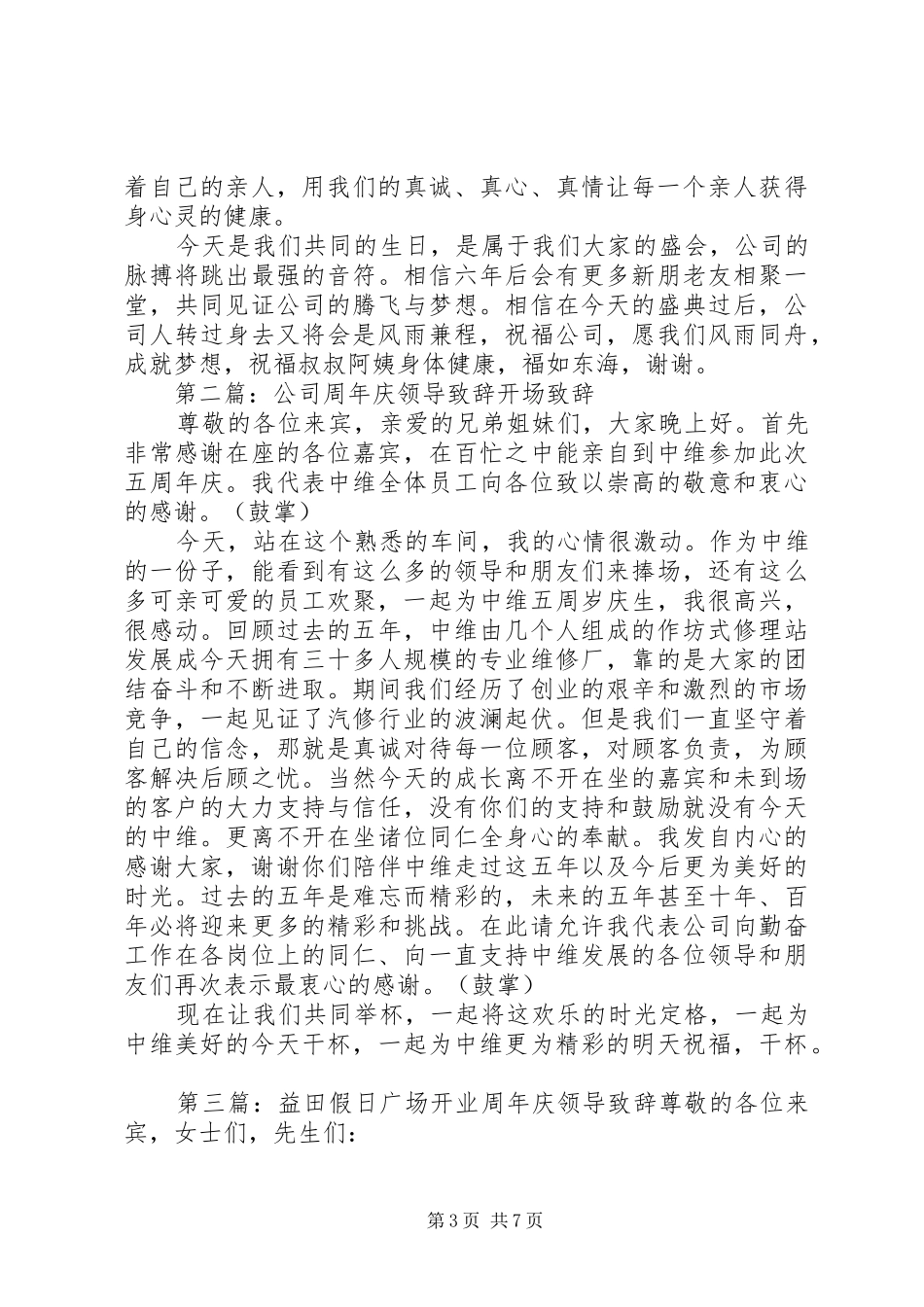 第一篇：周年庆领导致辞领导致辞_第3页
