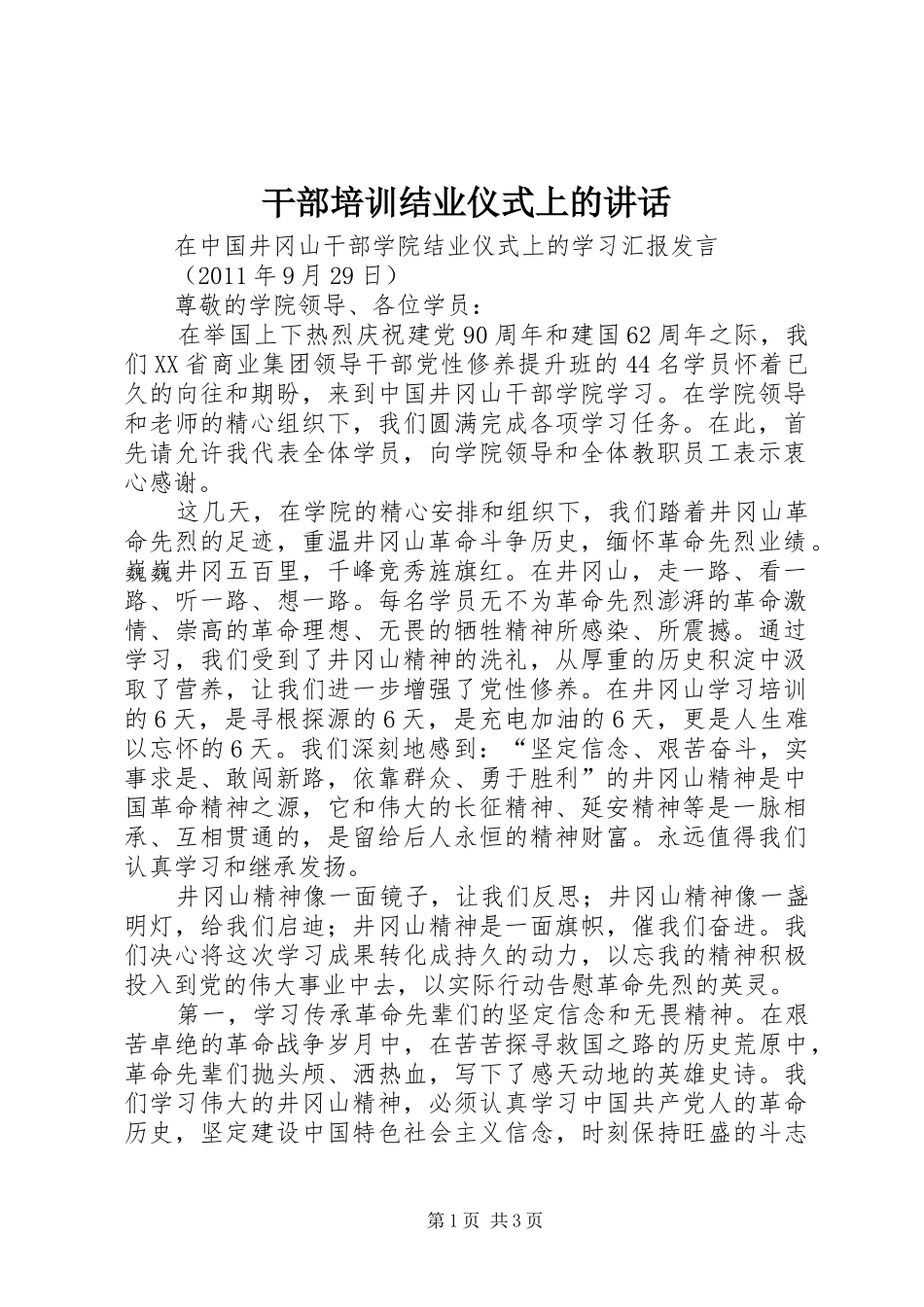 干部培训结业仪式上的讲话_第1页