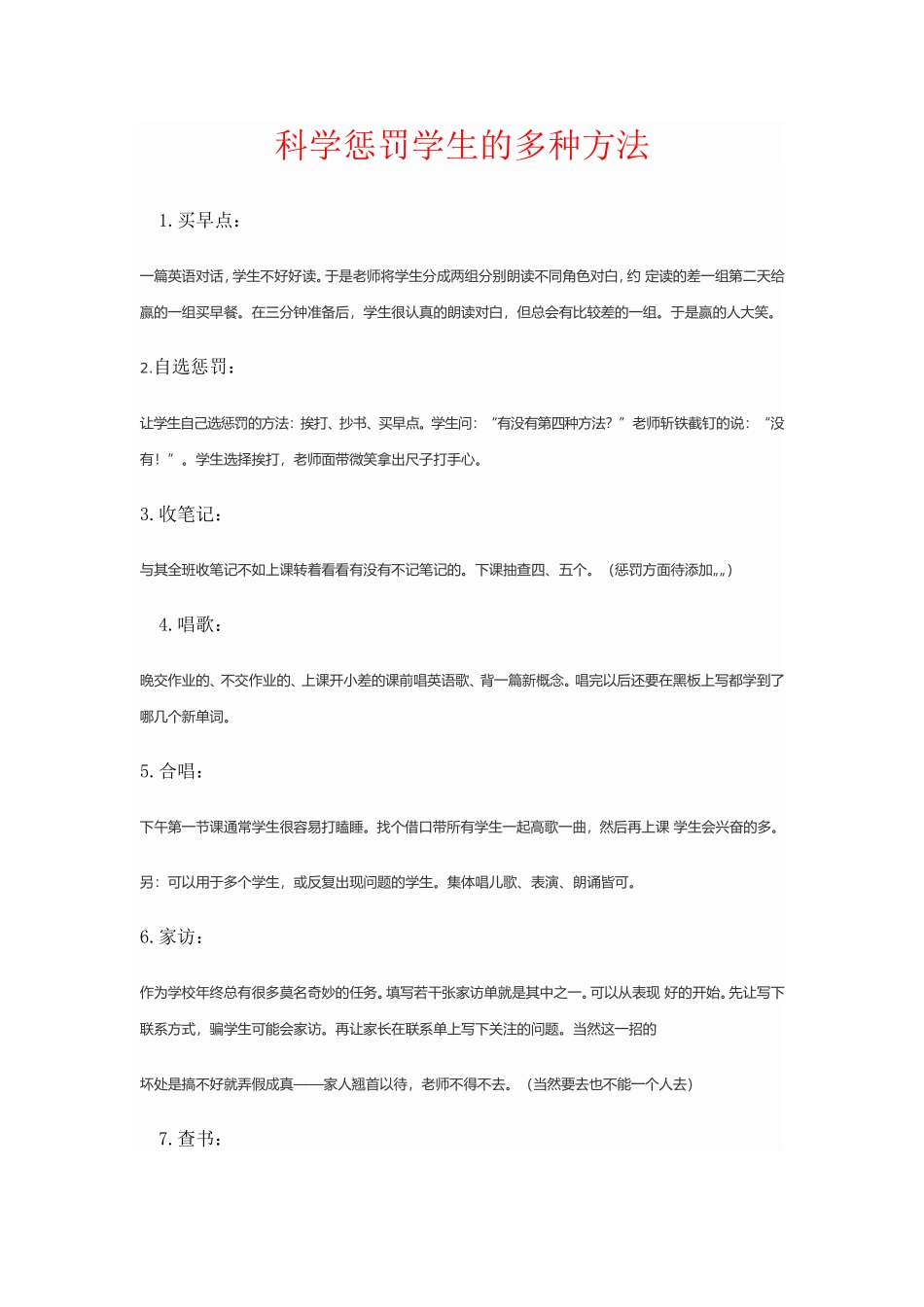 科学惩罚学生的多种方法_第1页