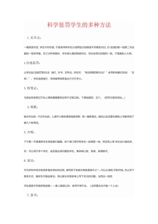 科学惩罚学生的多种方法