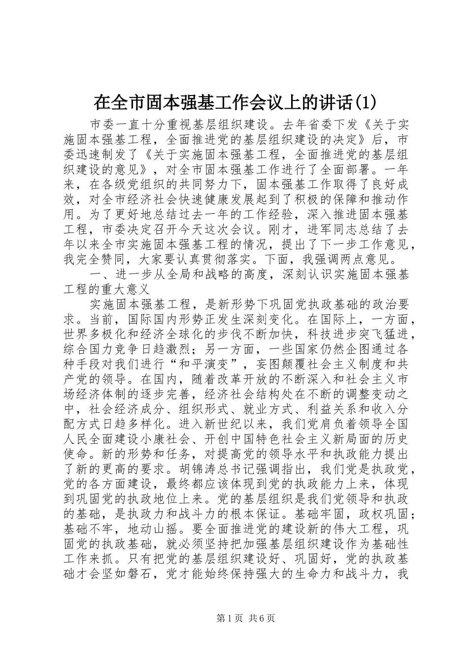 在全市固本强基工作会议上的讲话(1)_第1页