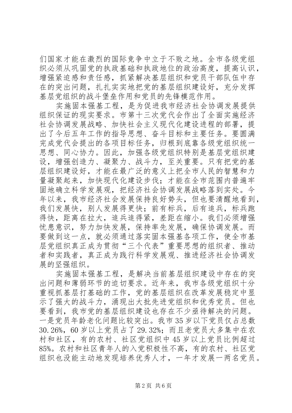 在全市固本强基工作会议上的讲话(1)_第2页