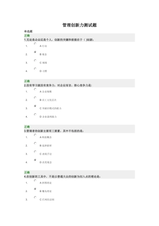 管理创新力测试题