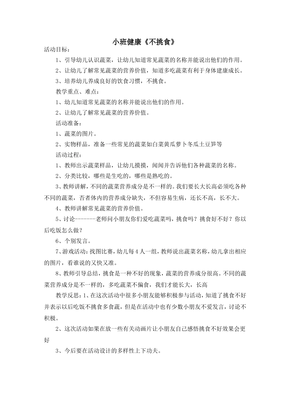小班健康在《不挑食》_第1页