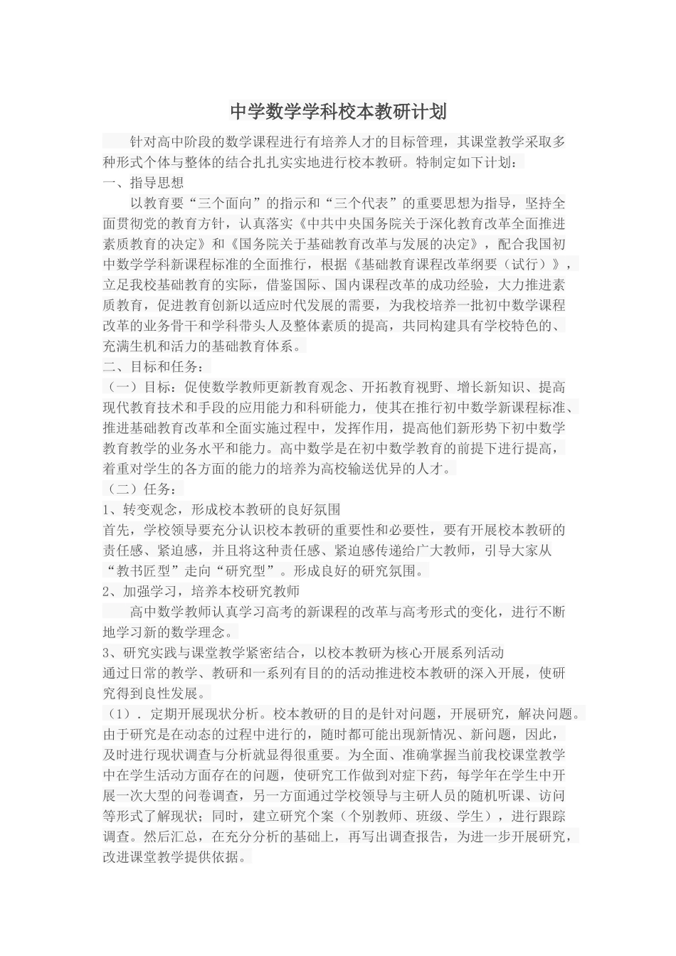 中学数学学科校本教研计划_第1页