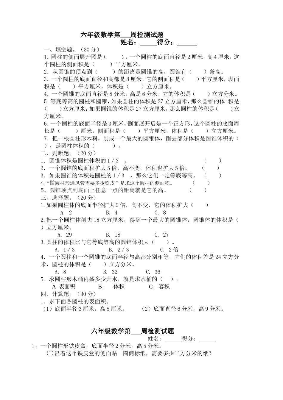 下册六年级圆柱和圆锥周测题_第1页