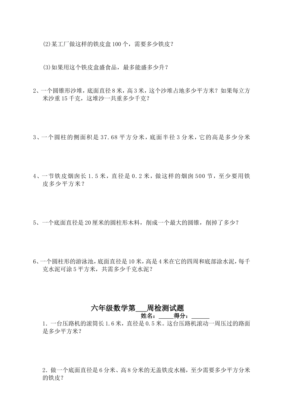 下册六年级圆柱和圆锥周测题_第2页