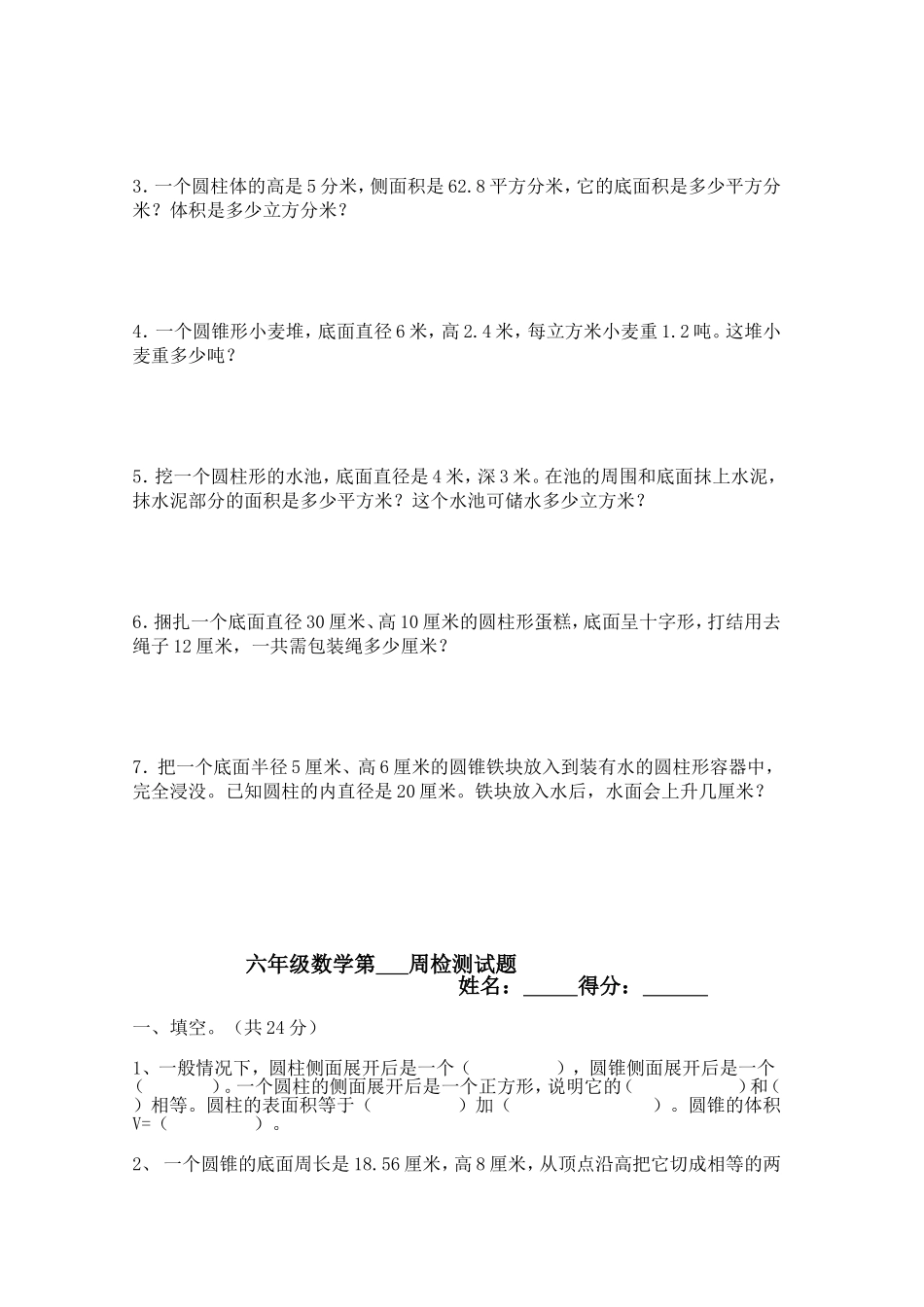 下册六年级圆柱和圆锥周测题_第3页