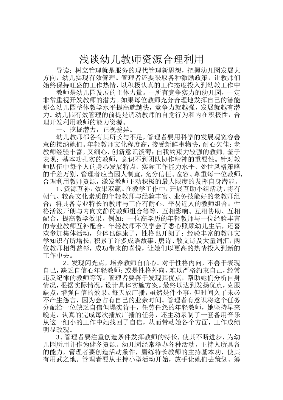 浅谈教师资源合理利用_第1页