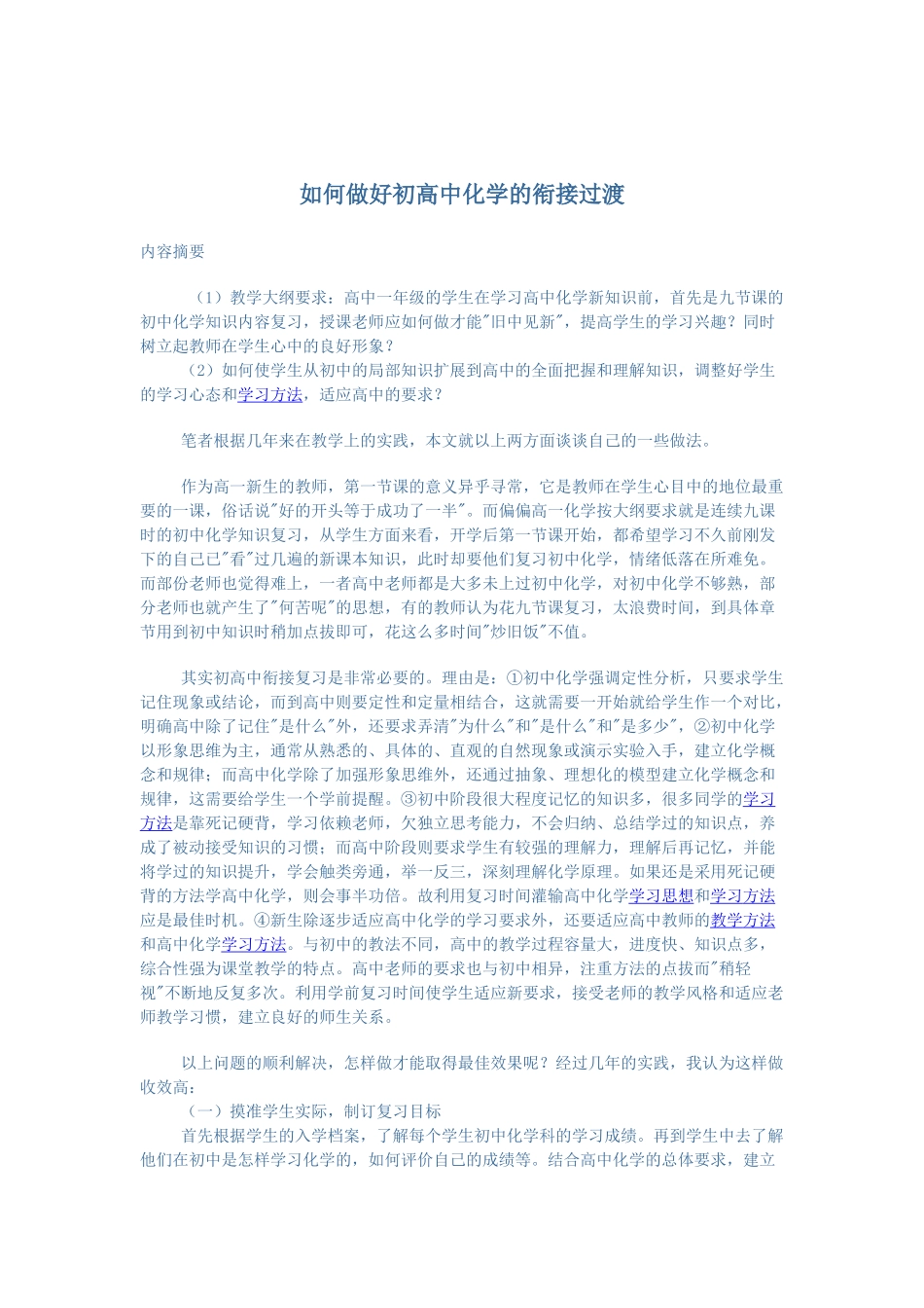 如何做好初高化学的衍接过渡_第1页